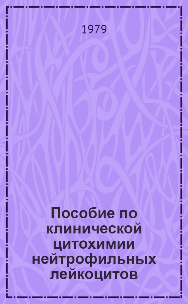 Пособие по клинической цитохимии нейтрофильных лейкоцитов