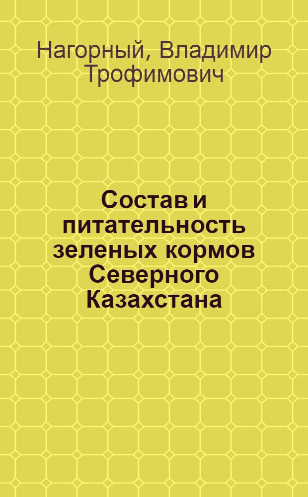 Состав и питательность зеленых кормов Северного Казахстана : Лекции для студентов зооинж. фак. оч. и заоч. формы обучения