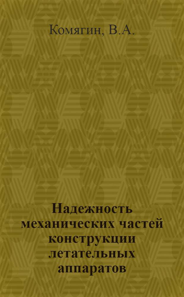 Надежность механических частей конструкции летательных аппаратов