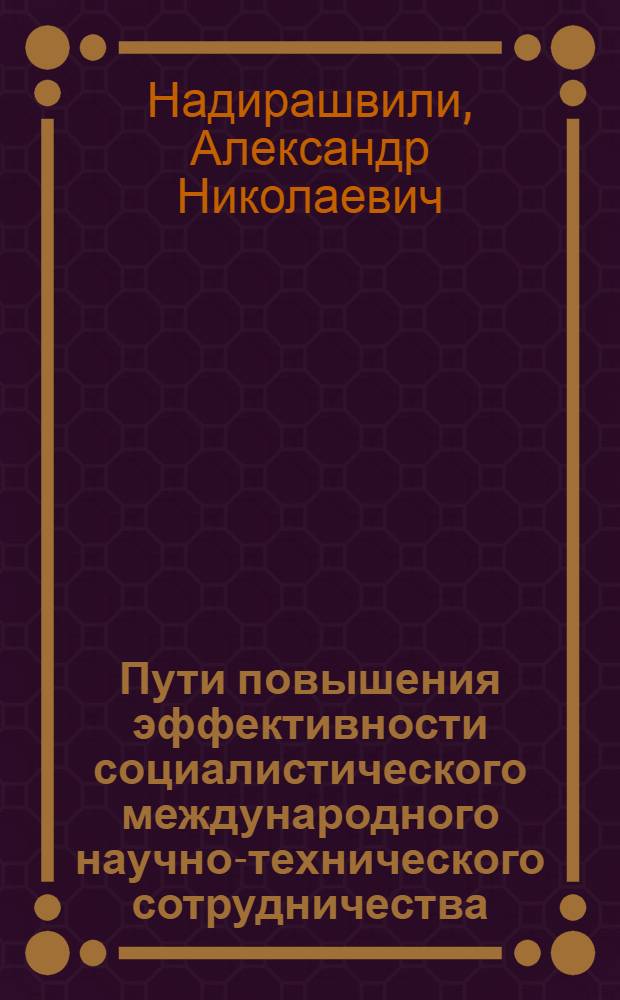 Пути повышения эффективности социалистического международного научно-технического сотрудничества