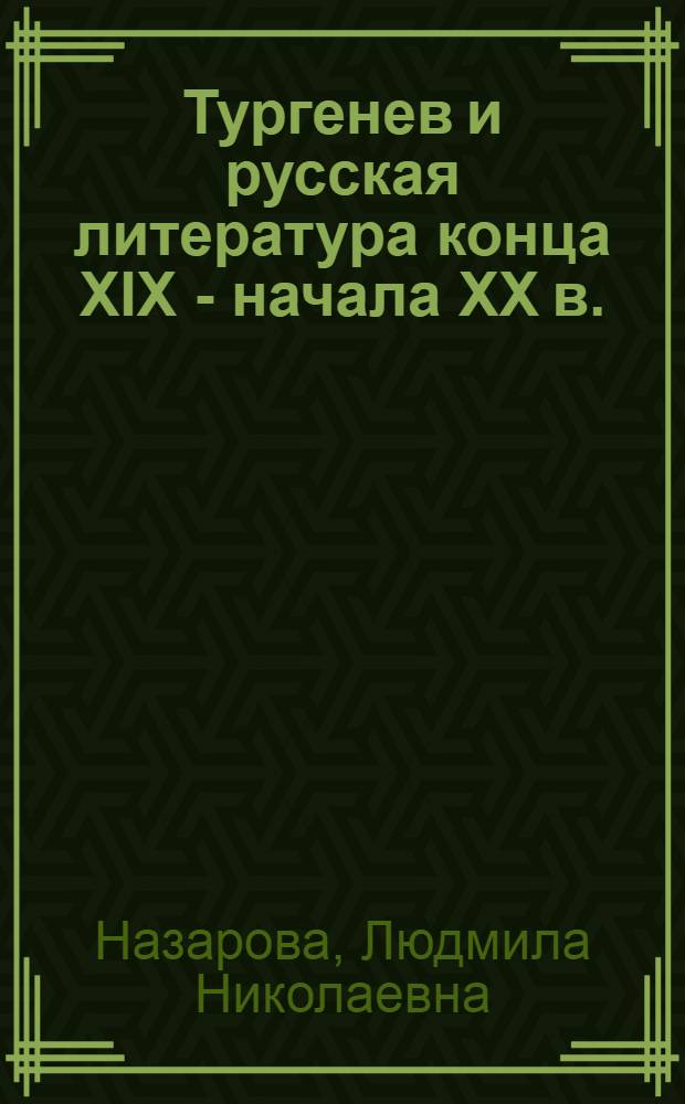 Тургенев и русская литература конца XIX - начала ХХ в.