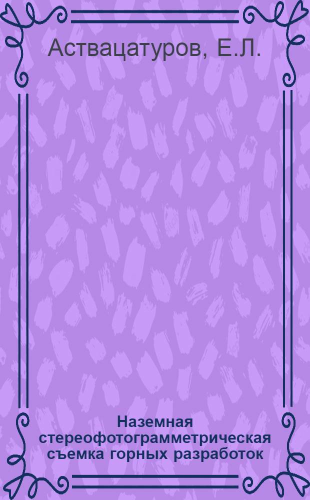 Наземная стереофотограмметрическая съемка горных разработок
