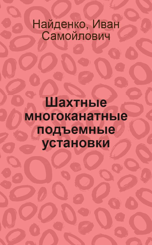 Шахтные многоканатные подъемные установки