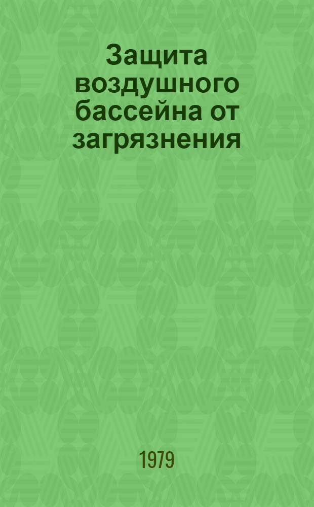 Защита воздушного бассейна от загрязнения