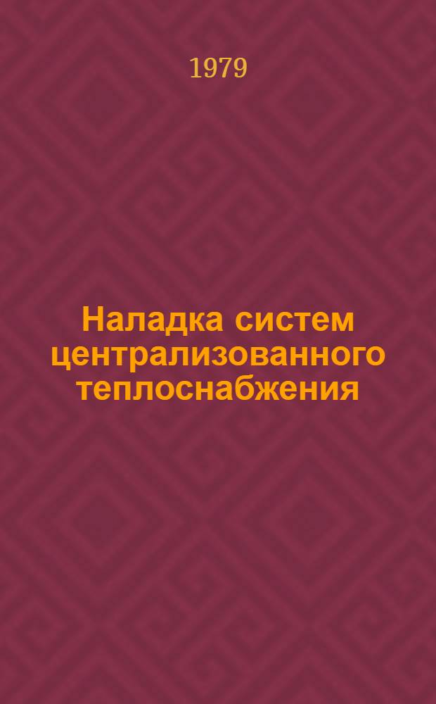 Наладка систем централизованного теплоснабжения : Справ. пособие