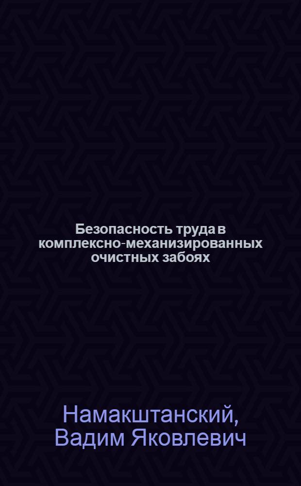 Безопасность труда в комплексно-механизированных очистных забоях