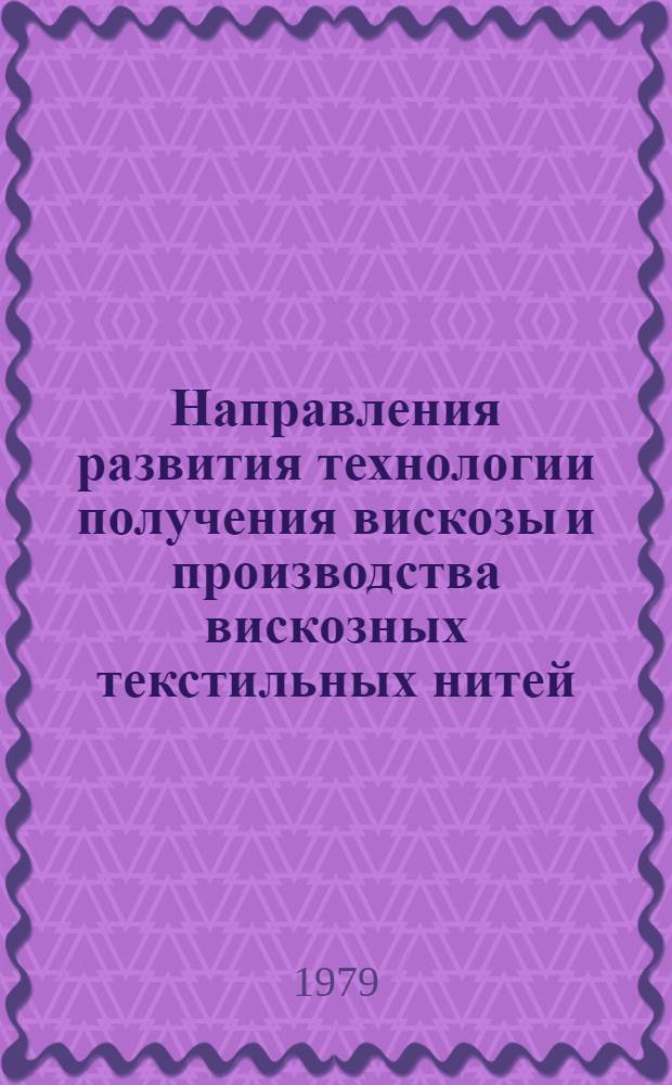 Направления развития технологии получения вискозы и производства вискозных текстильных нитей : Сб. науч. тр