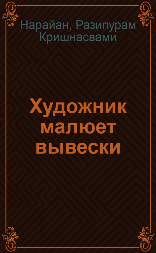 Художник малюет вывески : Роман