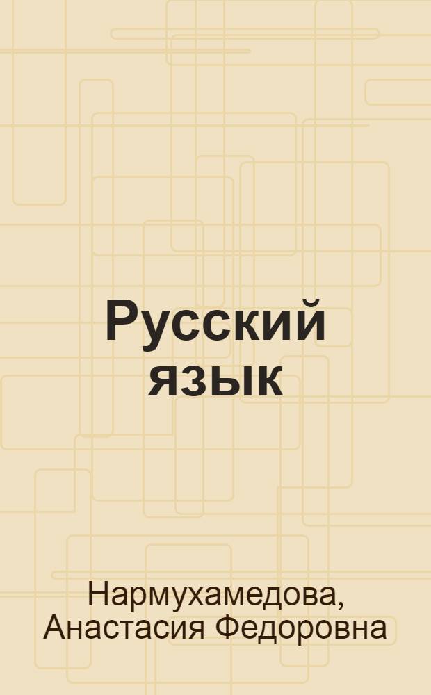 Русский язык : Для 2 кл. каз. школы