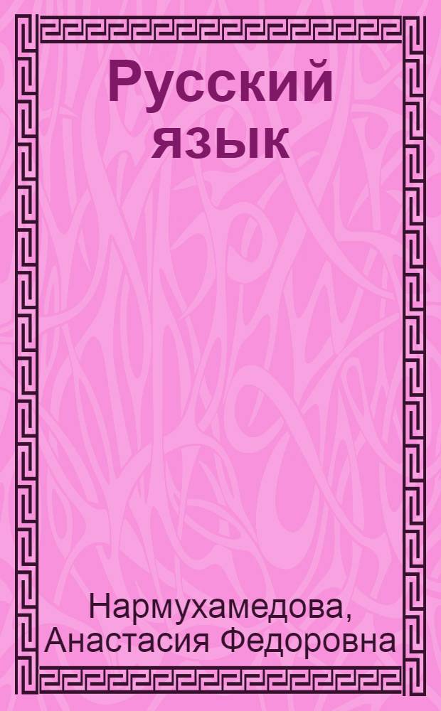 Русский язык : Для 2 кл. уйгур. школы