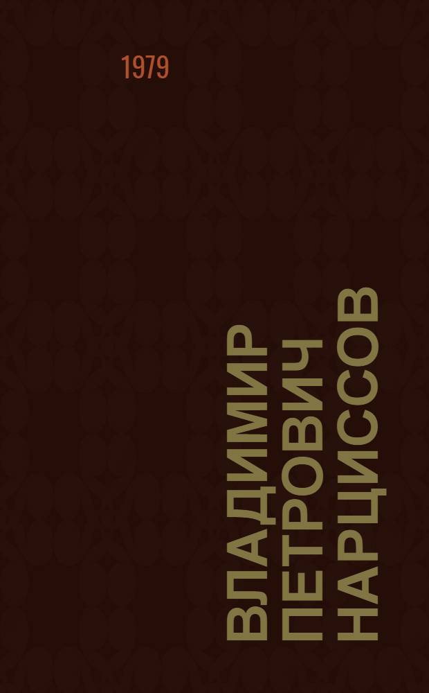 Владимир Петрович Нарциссов : Библиогр. указ. тр