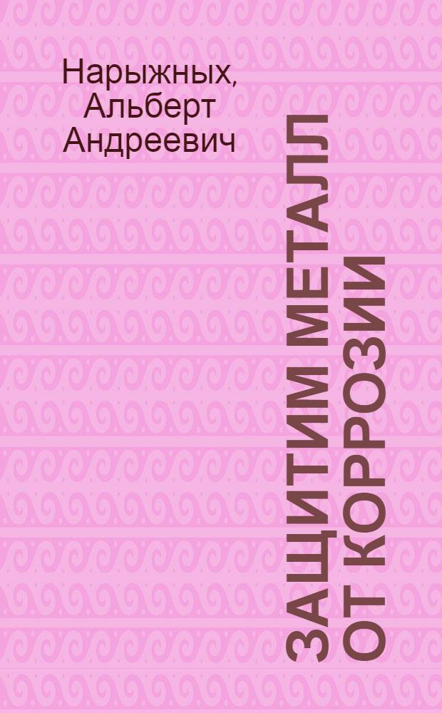 Защитим металл от коррозии