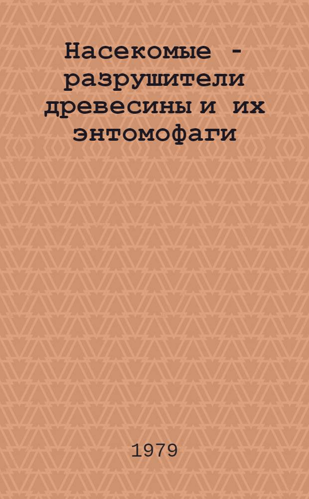 Насекомые - разрушители древесины и их энтомофаги : Сб. статей