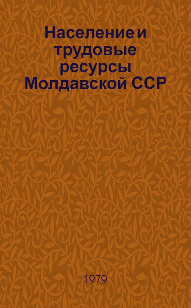 Население и трудовые ресурсы Молдавской ССР