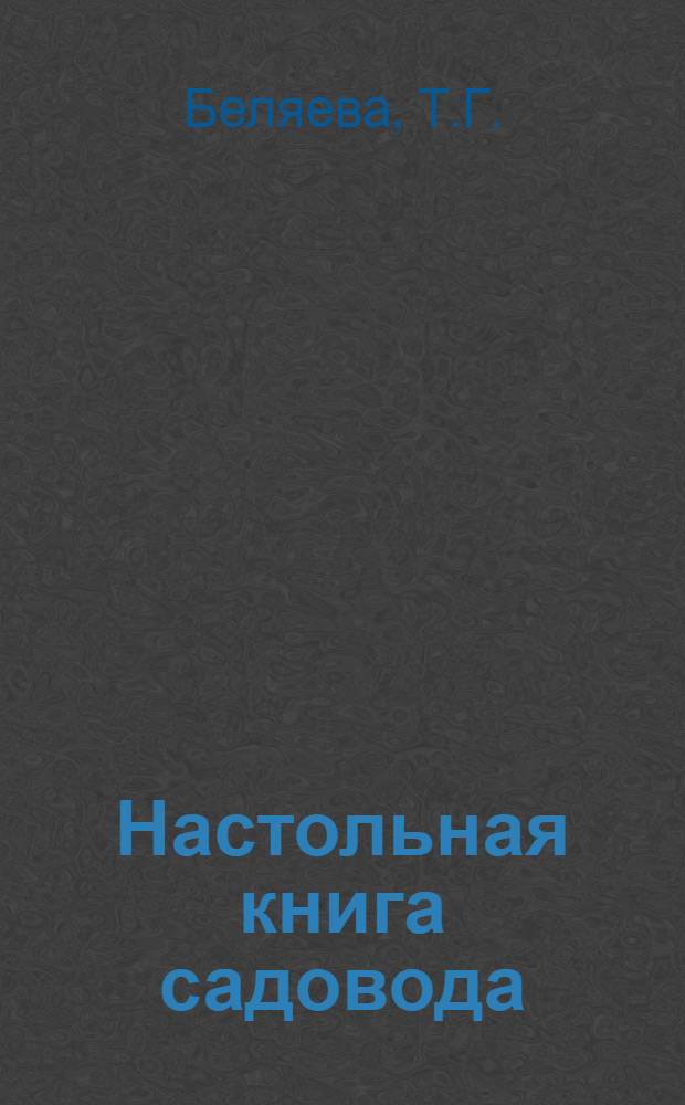 Настольная книга садовода