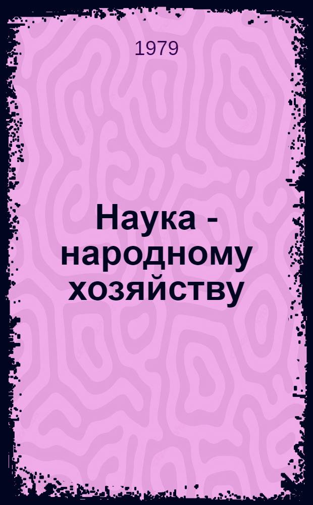 Наука - народному хозяйству : Сборник