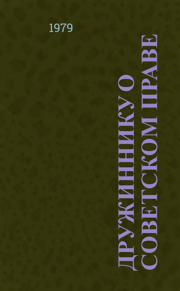 Дружиннику о советском праве