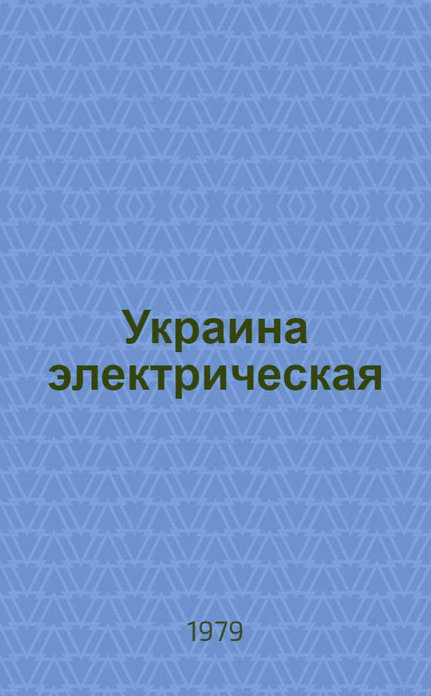 Украина электрическая : К 60-летию Ленинского плана ГОЭЛРО