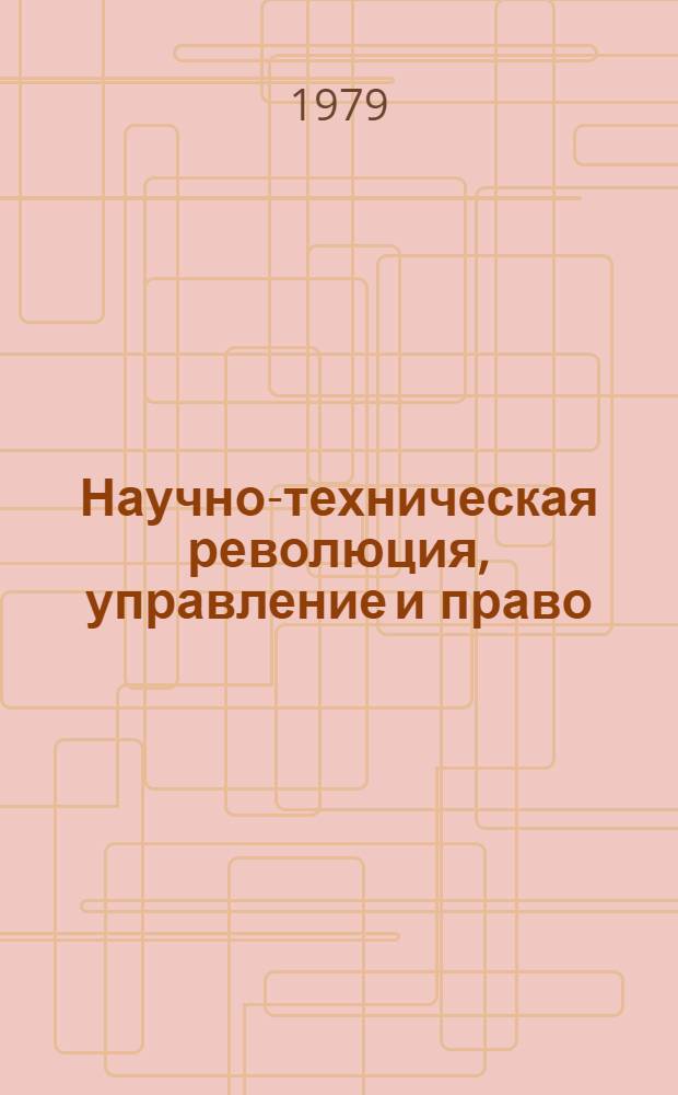 Научно-техническая революция, управление и право : Сб. статей