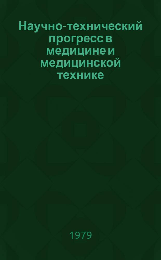 Научно-технический прогресс в медицине и медицинской технике : Тез. докл. к 1 обл. совещ., посвящ. 60-летию Ленинского декрета об изобрет., окт. 1979