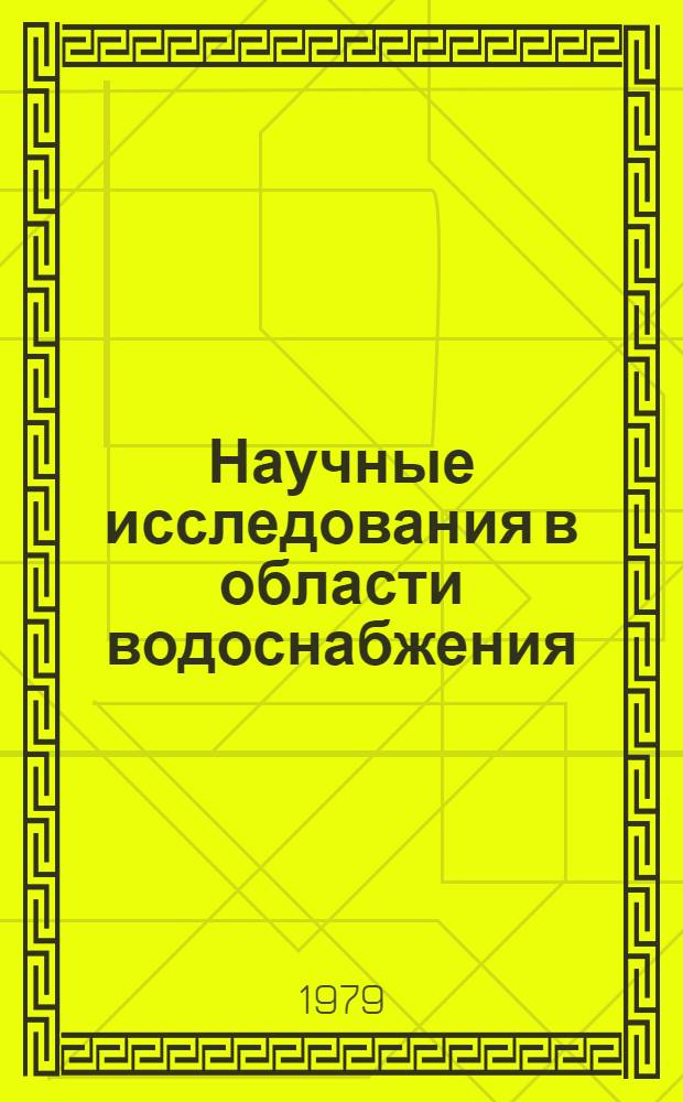 Научные исследования в области водоснабжения : Тр. ин-та "ВОДГЕО"
