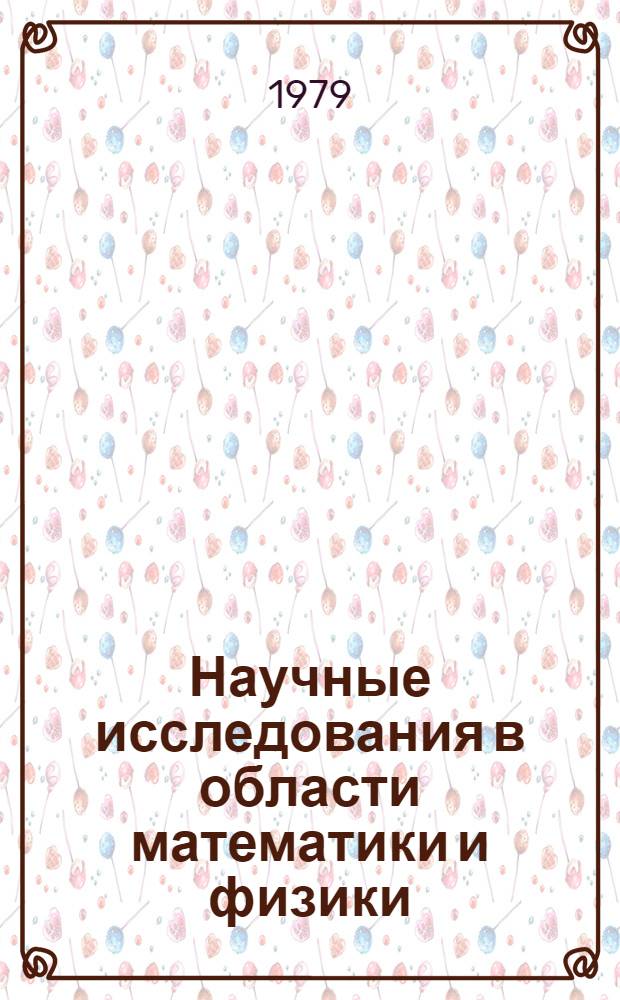 Научные исследования в области математики и физики : Сб. науч. тр