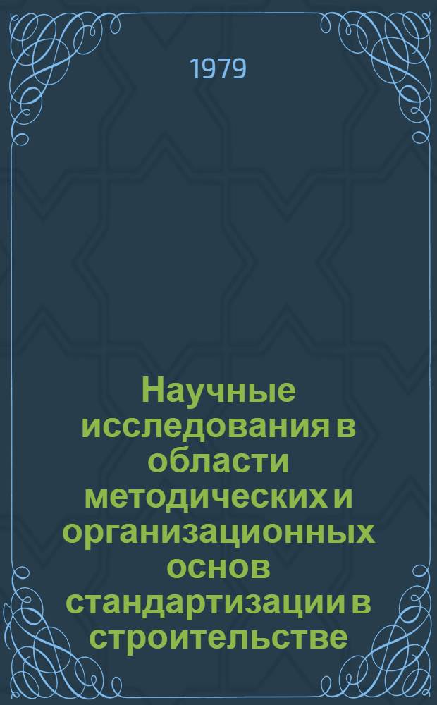 Научные исследования в области методических и организационных основ стандартизации в строительстве : Тр. ин-та
