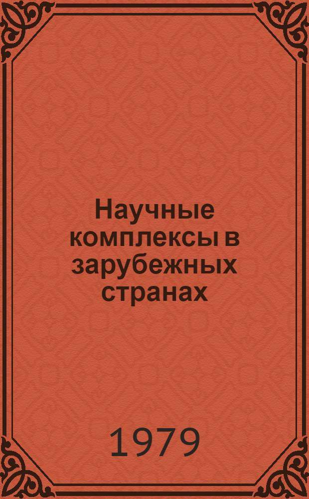 Научные комплексы в зарубежных странах : Сборник