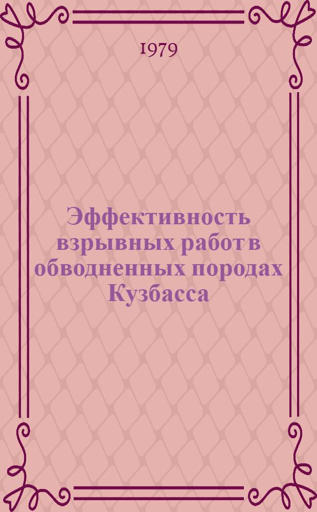 Эффективность взрывных работ в обводненных породах Кузбасса : Обзор