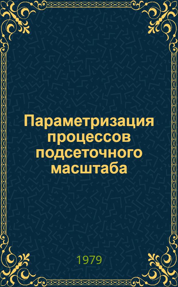 Параметризация процессов подсеточного масштаба : Конспект лекций