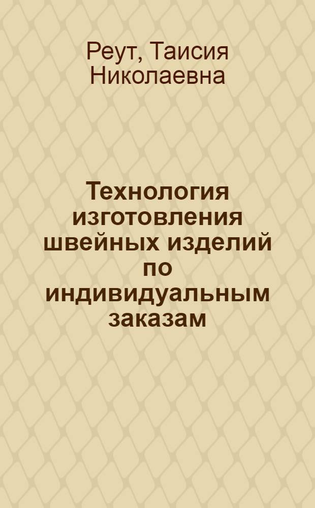 Технология изготовления швейных изделий по индивидуальным заказам : Учебник для техникумов