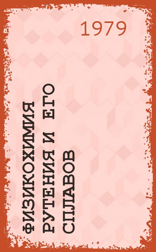 Физикохимия рутения и его сплавов