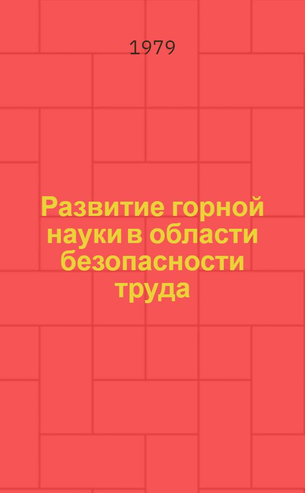 Развитие горной науки в области безопасности труда : Сб. статей