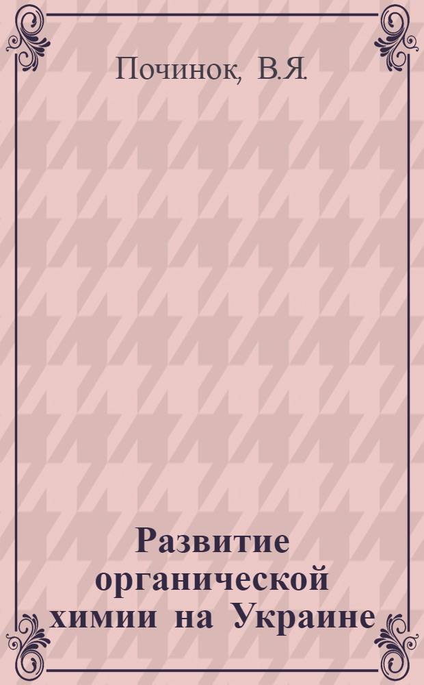 Развитие органической химии на Украине