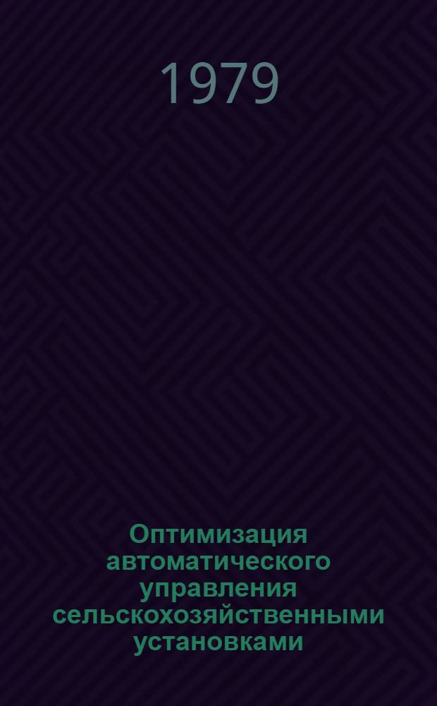 Оптимизация автоматического управления сельскохозяйственными установками