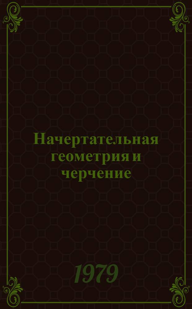Начертательная геометрия и черчение : (Межвуз. сб.)