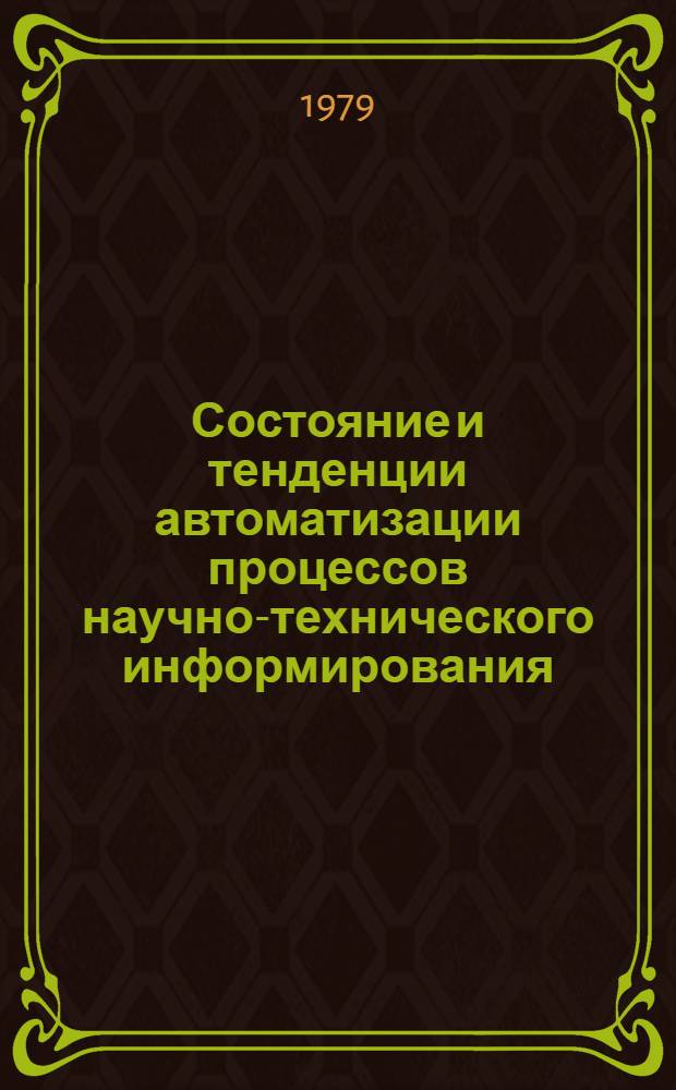 Состояние и тенденции автоматизации процессов научно-технического информирования