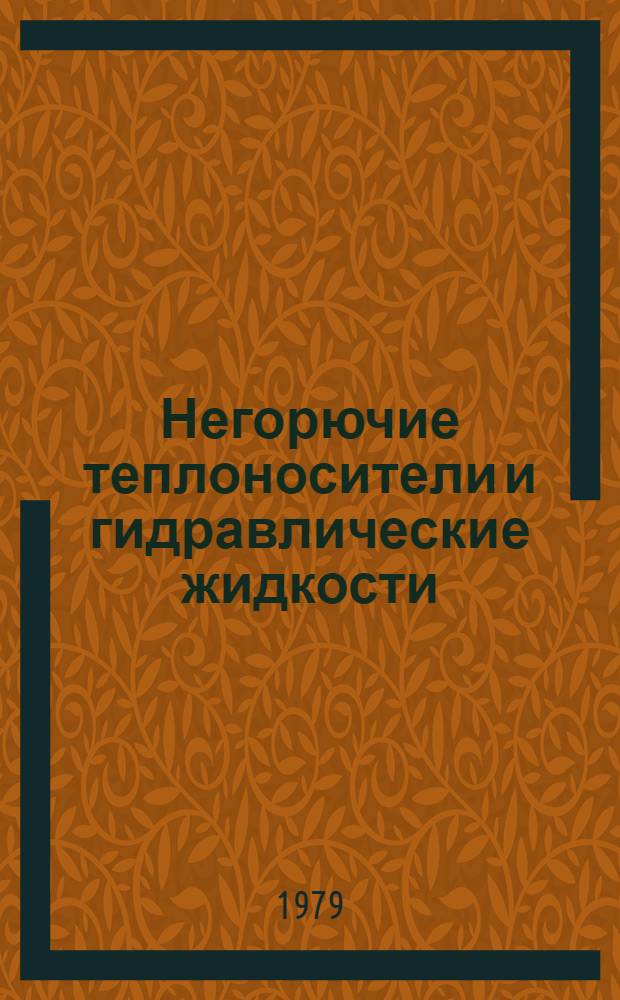 Негорючие теплоносители и гидравлические жидкости : Свойства, коррозия, технология : Справ. руководство