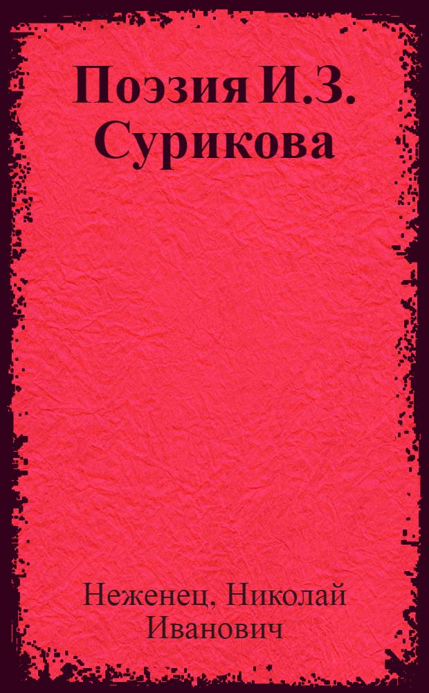 Поэзия И.З. Сурикова
