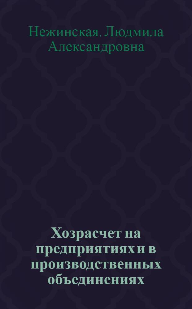 Хозрасчет на предприятиях и в производственных объединениях