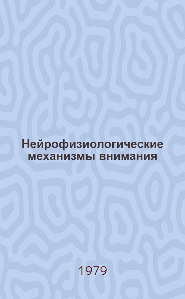 Нейрофизиологические механизмы внимания : Хрестоматия : Для психол. фак. ун-тов