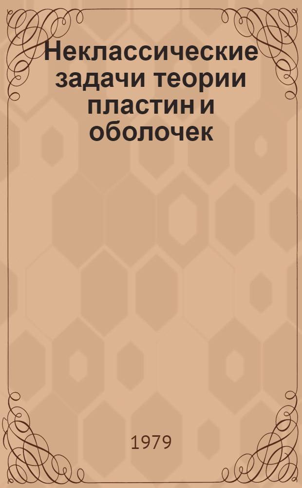 Неклассические задачи теории пластин и оболочек : Межвуз. сб