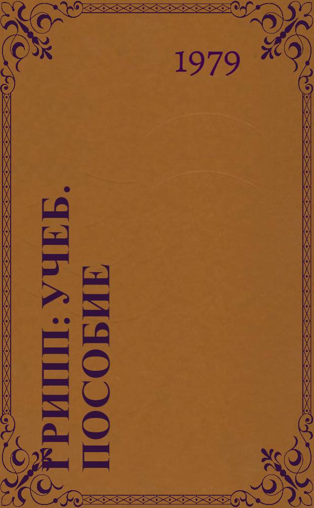 Грипп : Учеб. пособие