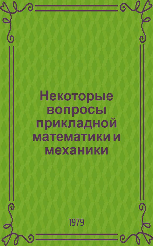 Некоторые вопросы прикладной математики и механики : Сб. статей