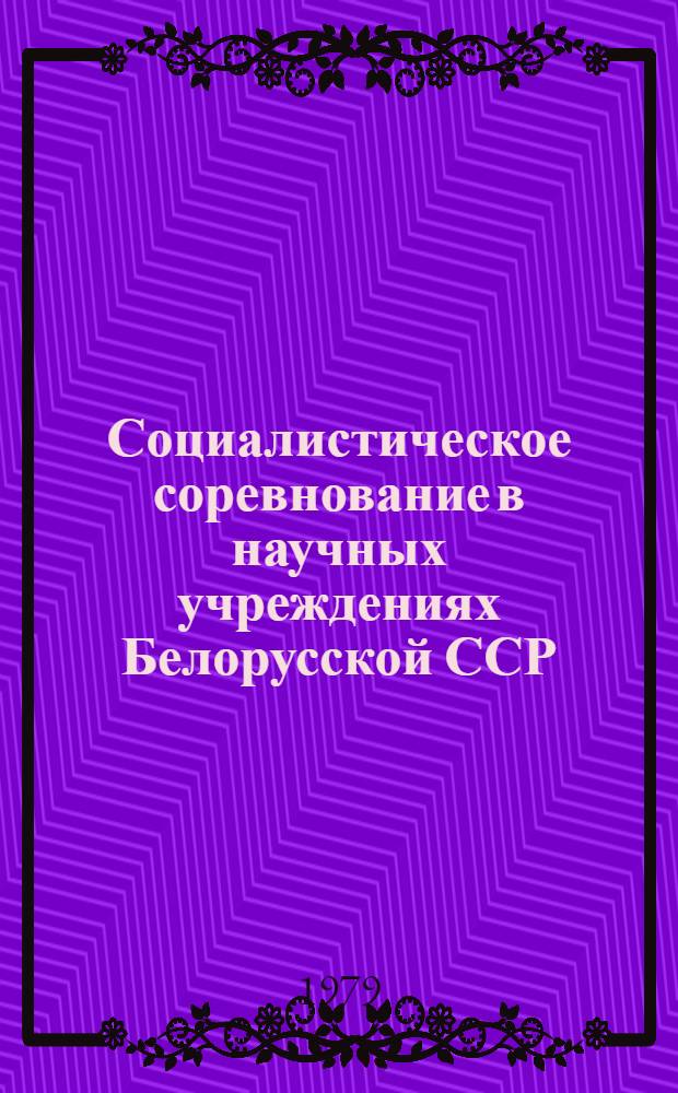 Социалистическое соревнование в научных учреждениях Белорусской ССР