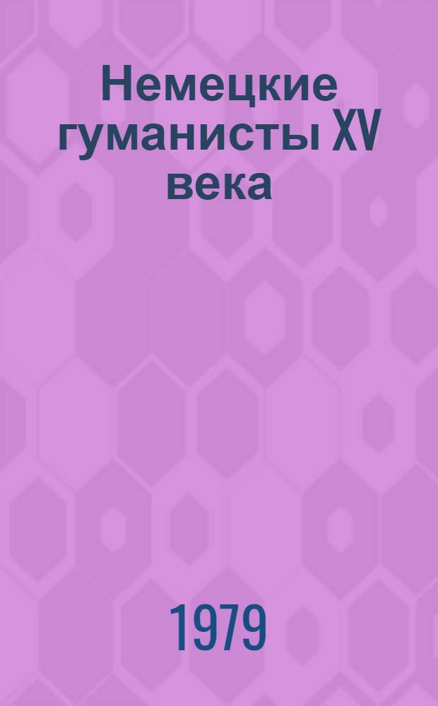 Немецкие гуманисты XV века
