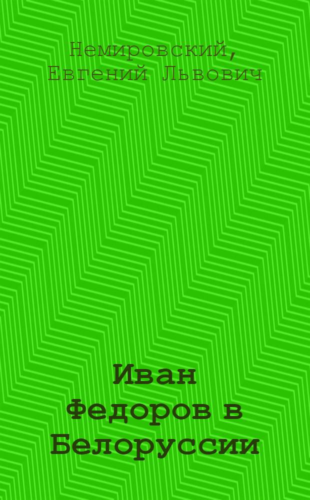 Иван Федоров в Белоруссии