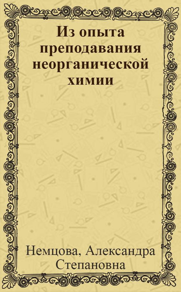 Из опыта преподавания неорганической химии : (В помощь учителю)