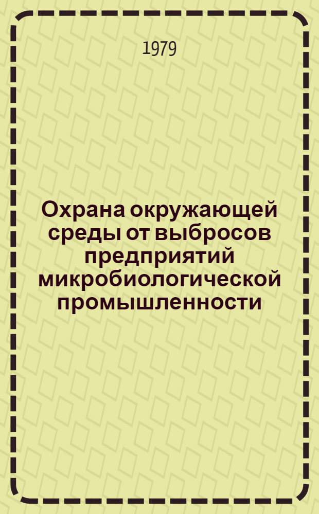 Охрана окружающей среды от выбросов предприятий микробиологической промышленности