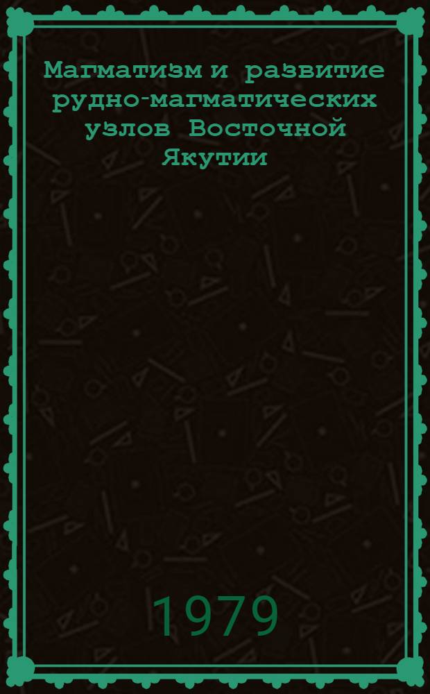 Магматизм и развитие рудно-магматических узлов Восточной Якутии